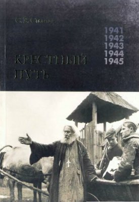 Силова С.В. Крестный Путь. Белорусская Православная Церковь в период немецкой оккупации 1941-1944 гг