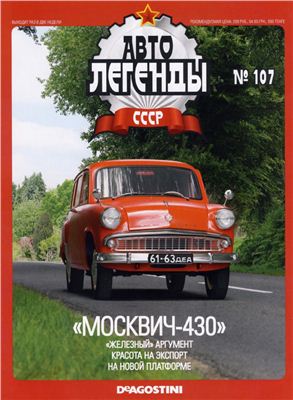 Автолегенды СССР 2013 №107. Москвич-430