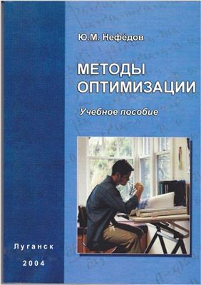 Нефёдов Ю.М. Методы оптимизации