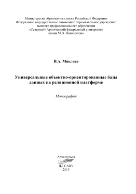 Микляев И.А. Универсальные объектно-ориентированные базы данных на реляционной платформе