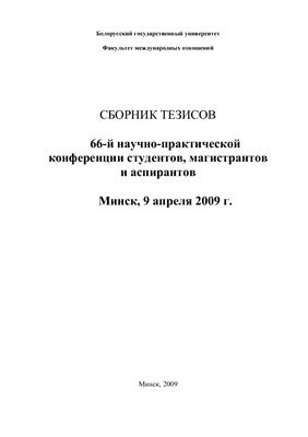 Сборник тезисов 66-й научно-практической конференции студентов, магистрантов и аспирантов. Минск, 9 апреля 2009 г