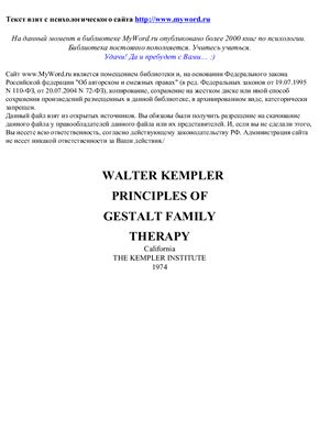 Кемплер У. Основы семейной гештальттерапии