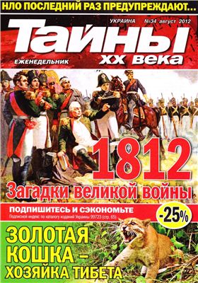 Тайны XX века 2012 №34 август (Украина)