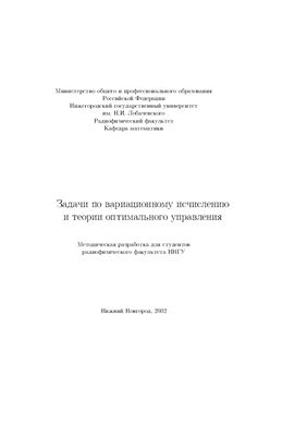 Смирнова И.Р., Смирнов И.П. Задачи по вариационному исчислению и теории оптимального управления