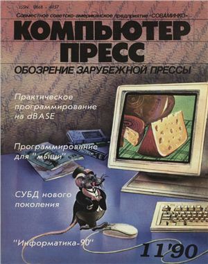 КомпьютерПресс 1990 №11