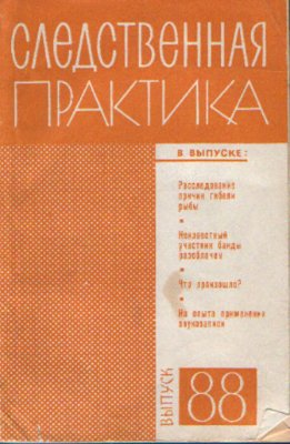 Следственная практика (СССР) 1970 №88