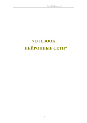 Notebook. Нейронные сети