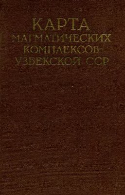 Баймухамедова Х.Н. (ред.). Карта магматических комплексов Узбекской ССР