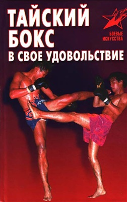 Шехов В.Г. Тайский бокс в свое удовольствие
