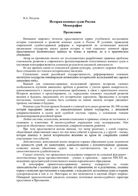 Петухов Н.А. История военных судов России