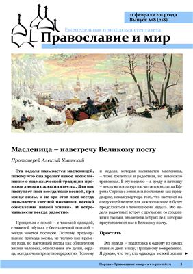 Православие и мир 2014 №08 (218)