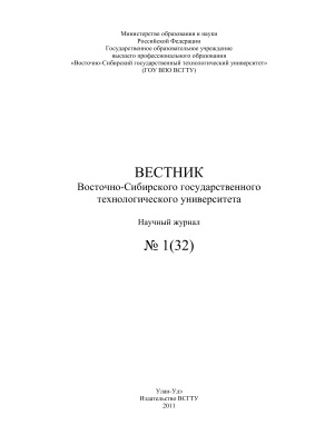 Вестник Восточно-Сибирского государственного университета технологий и управления 2011 №01(32)