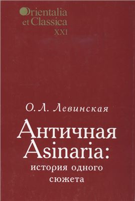 Левинская О.Л. Античная Asinaria: история одного сюжета