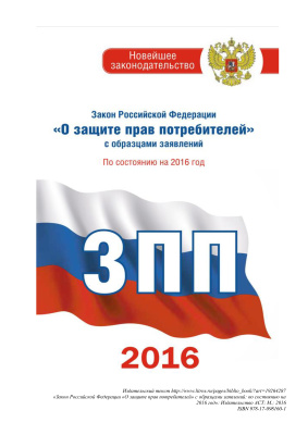 Закон Российской Федерации О защите прав потребителей с образцами заявлений: по состоянию на 2016 год