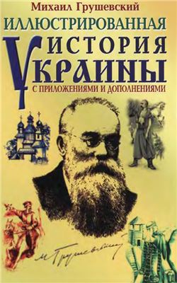 Грушевский М.С. Иллюстрированная история Украины