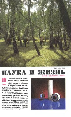 Наука и жизнь 1994 №08