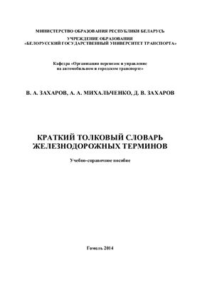 Захаров В.А. и др. Краткий толковый словарь железнодорожных терминов