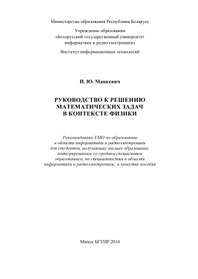Мацкевич И.Ю. Руководство к решению математических задач в контексте физики