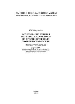 Вакуленко Е.С. Исследование влияния политических факторов на пространственную мобильность россиян