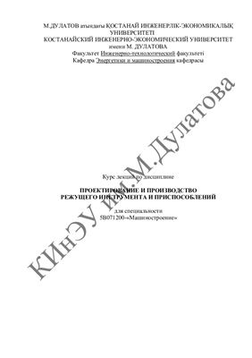 Хаданович В.В. Проектирование и производство режущего инструмента и приспособлений
