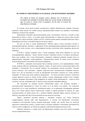 Чупрова О.В., Санак О.В. Проектирование одежды для беременных женщин