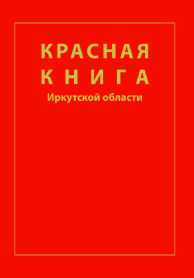 Гайкова О.Ю. (гл. ред.) Красная книга Иркутской области