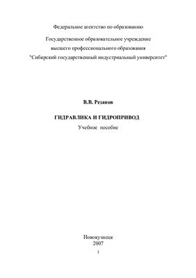 Резанов В.В. Учебное пособие по гидравлике и гидроприводу