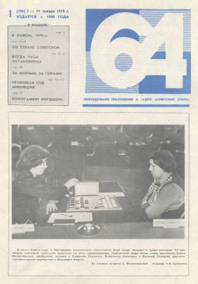64 - Шахматное обозрение 1978 №01