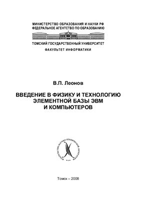 Леонов В.П. Введение в физику и технологию элементной базы ЭВМ и компьютеров