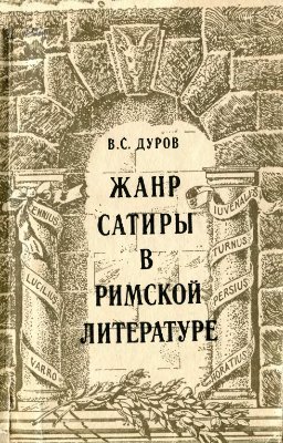 Дуров В.С. Жанр сатиры в римской литературе