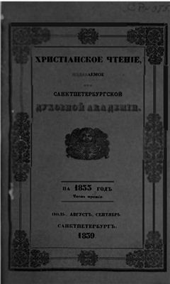 Христианское чтение 1833 №03-04