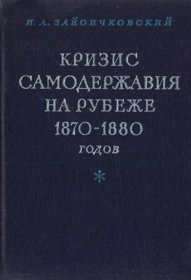 Зайончковский П.А. Кризис самодержавия на рубеже 1870-1880-х годов
