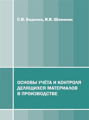 Беденко С.В., Шаманин И.В. Основы учета и контроля делящихся материалов в производстве
