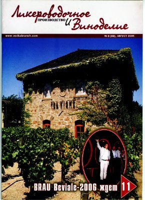 Ликероводочное производство и виноделие 2006 №08 (80)