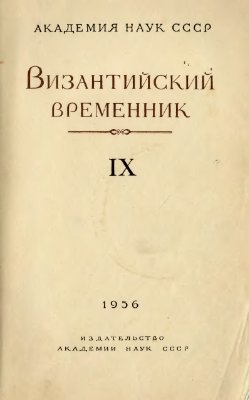Византийский временник 1956 №09