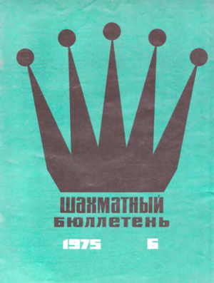 Шахматный бюллетень 1975 №06