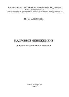 Артамонова Н.В. Кадровый менеджмент