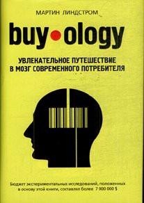 Линдстром Мартин. Buyology: увлекательное путешествие в мозг современного потребителя