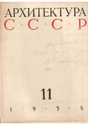 Архитектура СССР 1938 №11 Ноябрь HQ