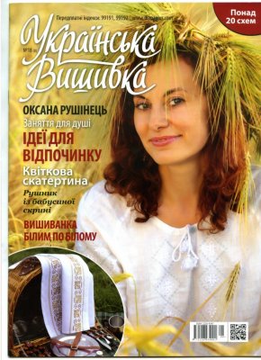 Українська вишивка 2013 №08 (18)
