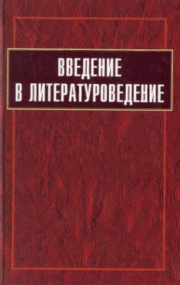 Карупчанов Л.М. Введение в литературоведение