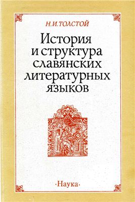 Толстой Н.И. История и структура славянских литературных языков