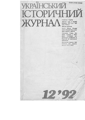 Український історичний журнал 1992 №12