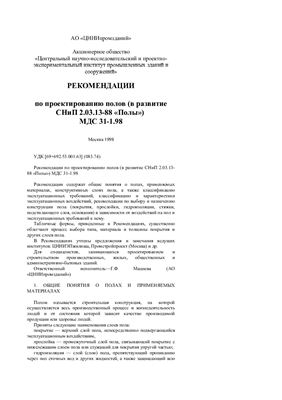 МДС 31-1.98 Рекомендации по проектированию полов (в развитие СНиП 2.03.13-88 Полы)