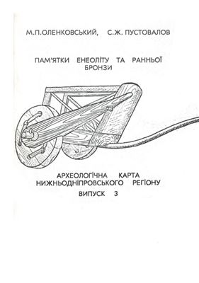 Оленковський М.П., Пустовалов С.Ж. Пам'ятки енеоліту та ранньої бронзи. Археологічна карта Нижньодніпровського регіону. Випуск 3