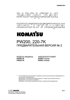 Komatsu PW200-7К, PW220-7K. Заводская инструкция. Предварительная версия №2