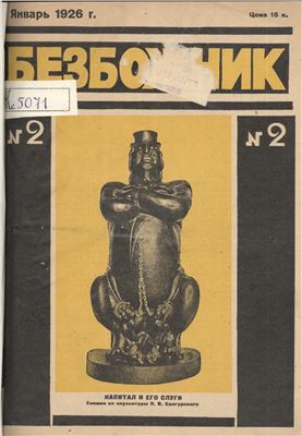 Безбожник 1926 №02