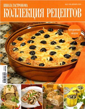 Коллекция рецептов 2010 №23