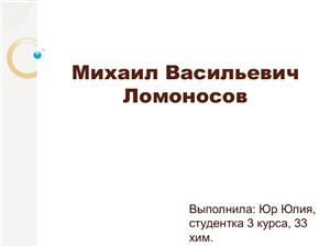 Биография М.В. Ломоносова и его вклад в историю химии