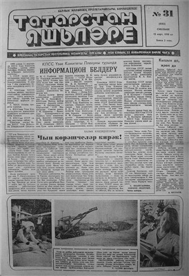 Татарстан яшьләре 1990 №031 (8303)